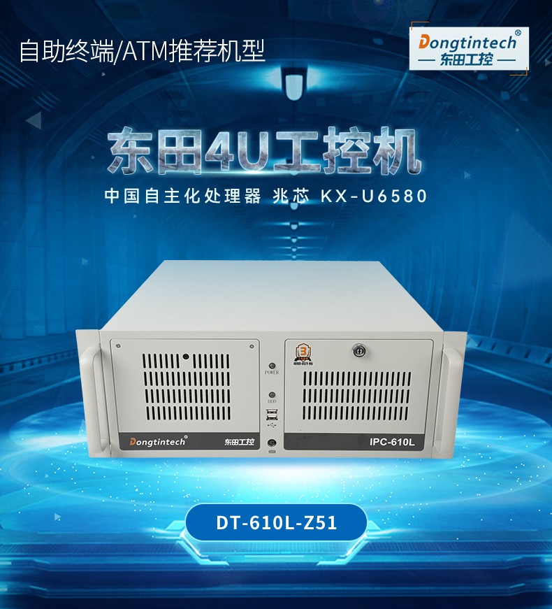 东田国产化4U浙江工控机,国产兆芯处理器,DT-610L-Z51.jpg.jpg