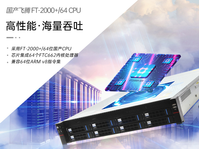 东田国产化服务器|飞腾ft2000处理器|DT-22260-FT2000
