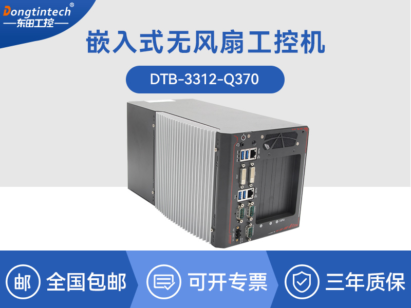 上海边缘计算工业电脑|酷睿8代工控机|DTB-3312-Q370