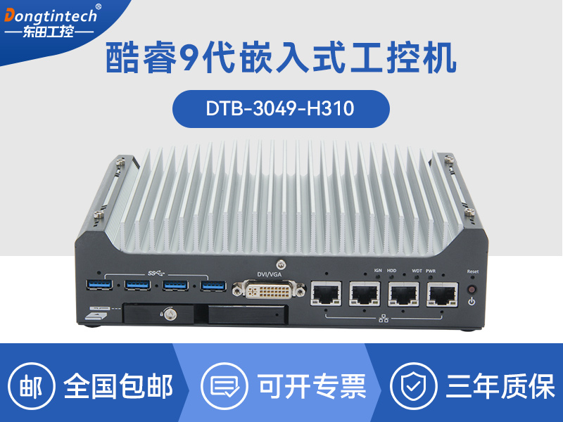 上?？犷?/12代嵌入式工控机|智能驾驶工控电脑|DTB-3049-H310