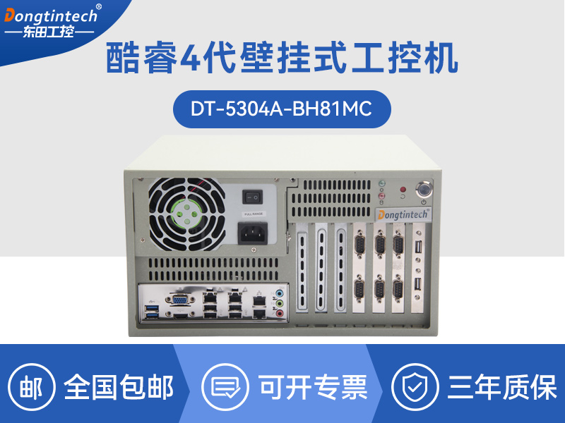 上?？犷?代壁挂式工控机|工业电脑|DT-5304A-BH81MCHC
