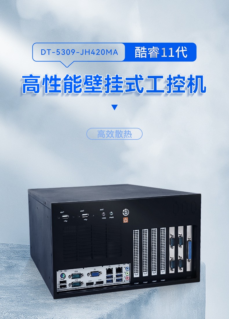 酷睿11代上海工控机,壁挂式工控电脑,DT-5309-JH420MA.jpg