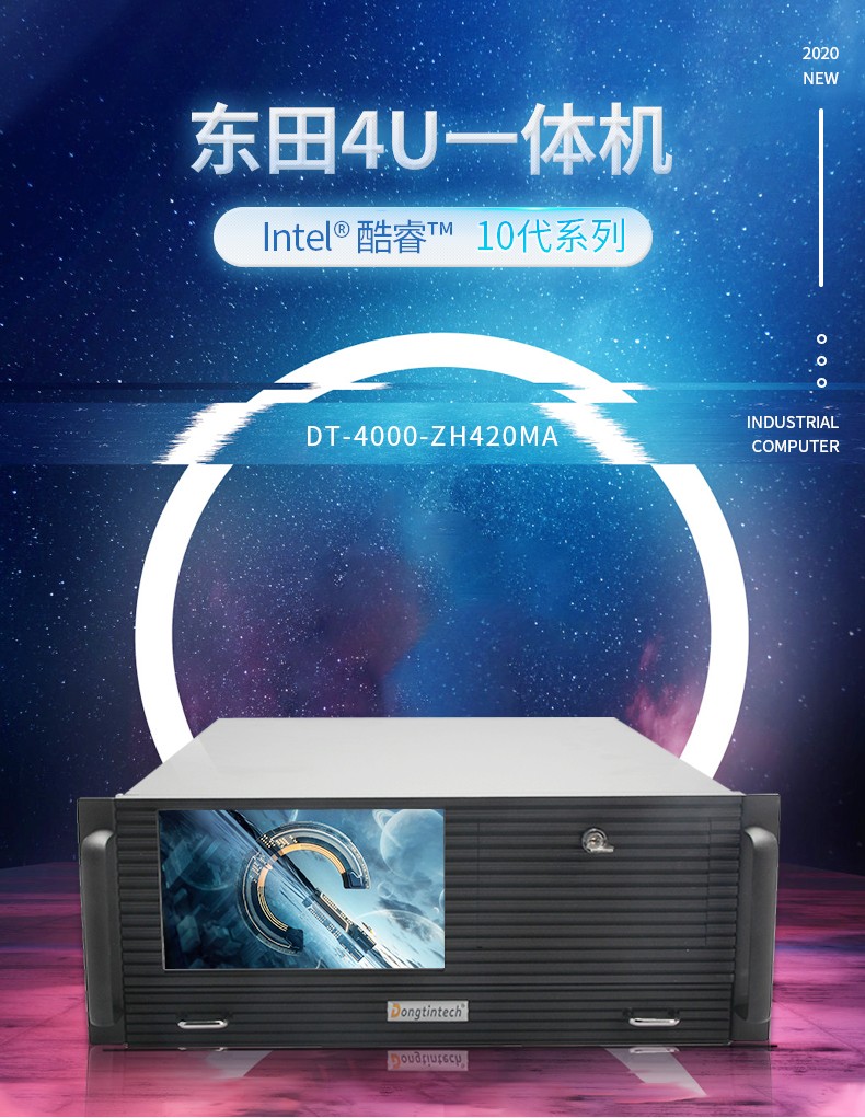 酷睿10代4U一体浙江工控机,DT-4000-ZH420MA.jpg