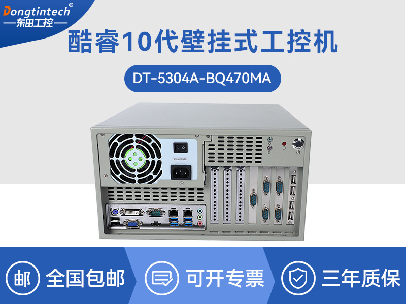 上?？犷?0代工控机|高主频工控电脑|DT-5304A-BQ470MA