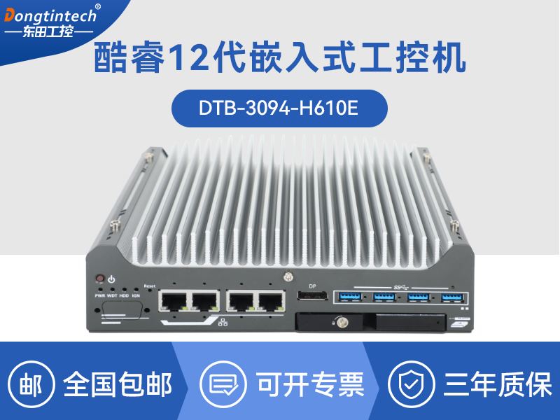 上?？犷?/12代小型工业电脑|自动化工业主机|DTB-3094-H610E