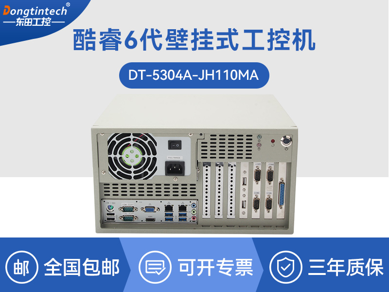 上?？犷?代壁挂式主机|9个USB口工业电脑|DT-5304A-JH110MA