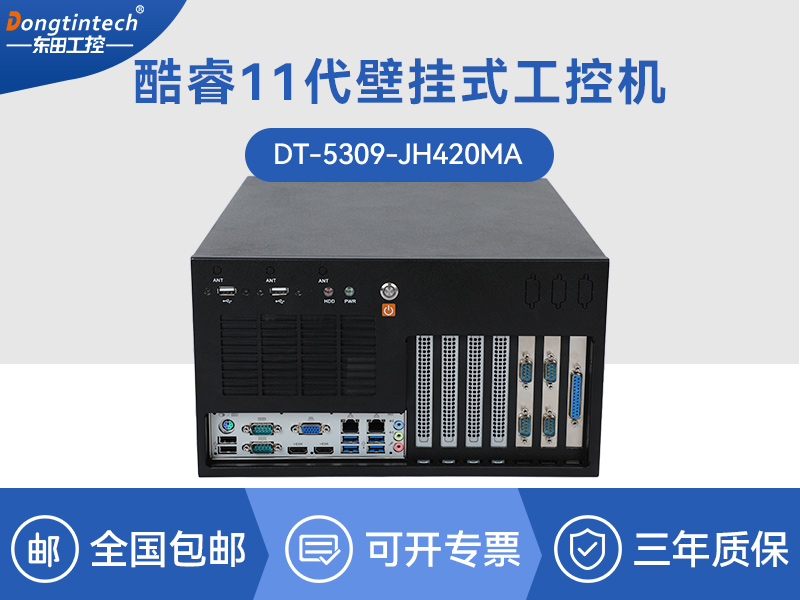 上海酷睿11代工控机|壁挂式工控电脑|DT-5309-JH420MA