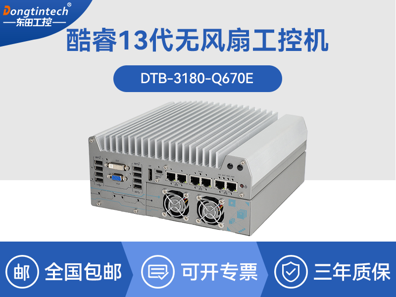 上?？犷?2代工业电脑|工业车载计算机|DTB-3180-Q670E