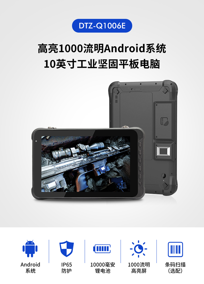 10英寸浙江三防平板电脑,手持式扫二维码,DTZ-Q1006E.jpg