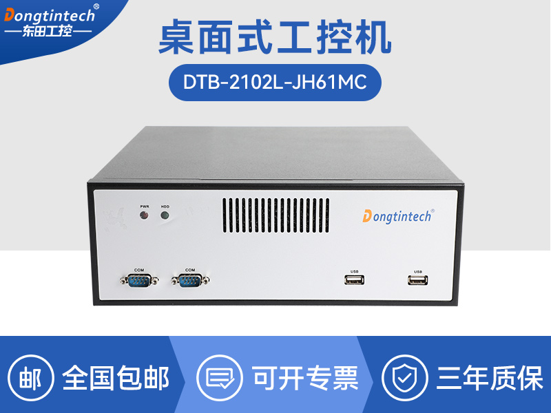 广东桌面式工控机|工业电脑厂商|DTB-2102L-JH61MC