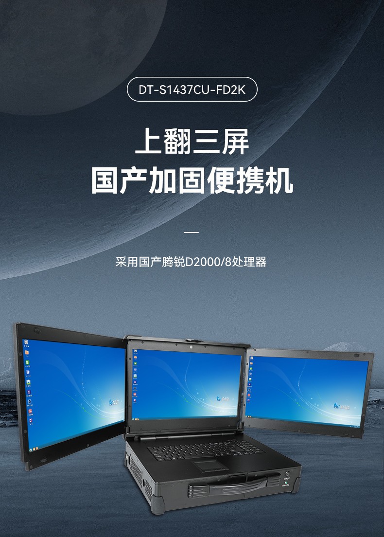 浙江国产化加固便携机,上翻三屏笔记本,DT-S1437CU-FD2K.jpg