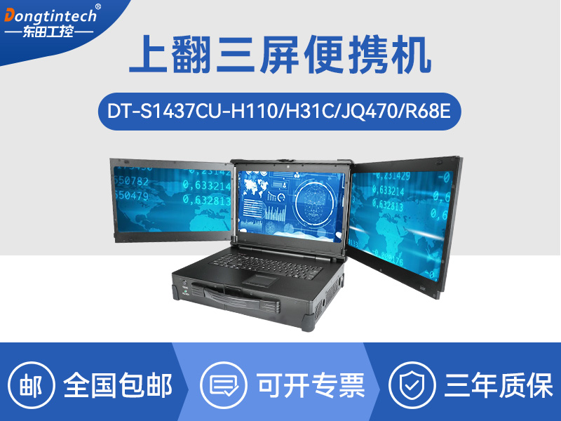 17.3英寸上翻三屏便携机|支持Windows7/10、Linux系统|DT-S1437CU-H110
