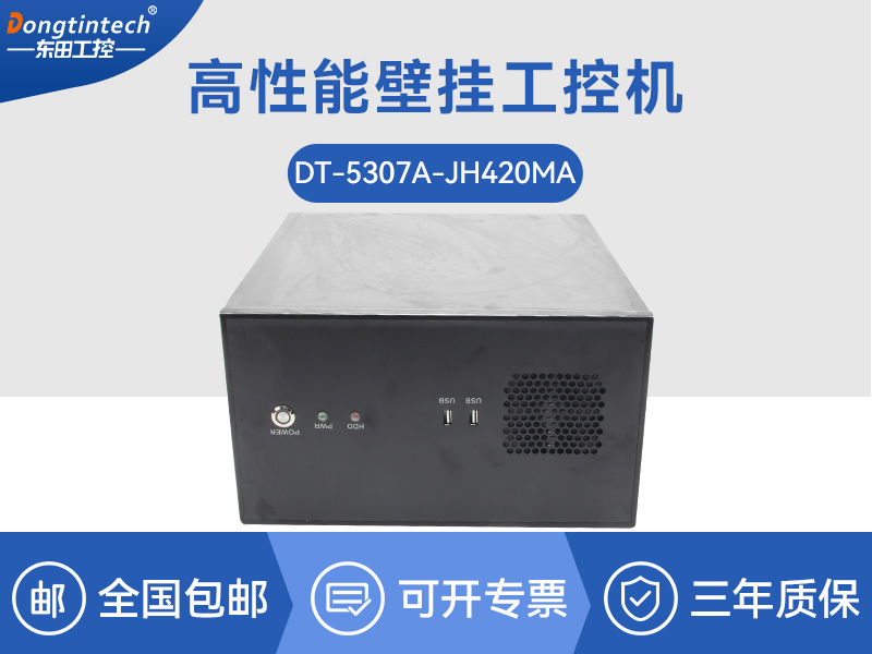 塔洋镇高性能壁挂式工控机|DT-5307A-JH420MA