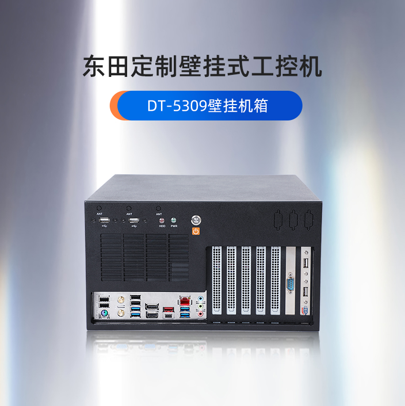 上海工控机定制,壁挂式上海工控机定做,DT-5309壁挂机箱.jpg