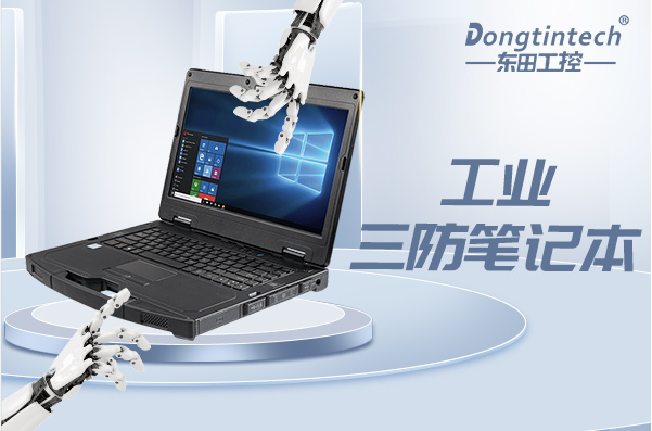 工业浙江三防笔记本.png