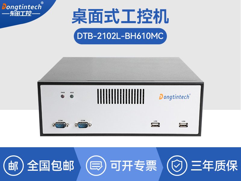 广东桌面式工控机|端口丰富5个千兆网口|DTB-2102L-BH610MC