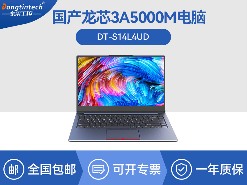 国产龙芯3A5000M笔记本|DT-S14L4UD