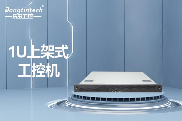 东田1U上海上架式上海工控机.png