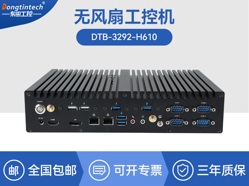 浙江酷睿12/13代无风扇工控机|H610芯片组|DTB-3292-H610
