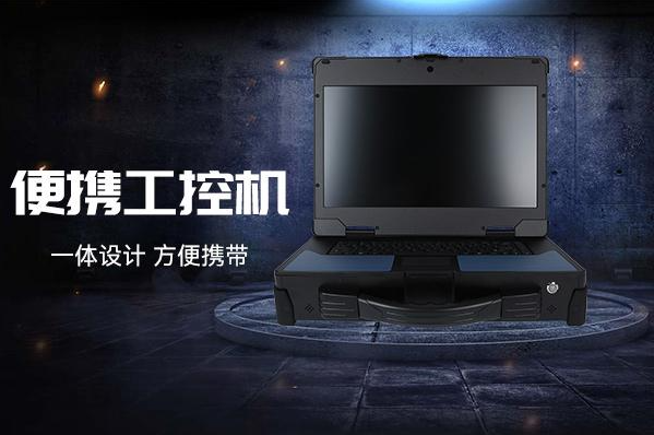 东田便携式浙江工控机.png