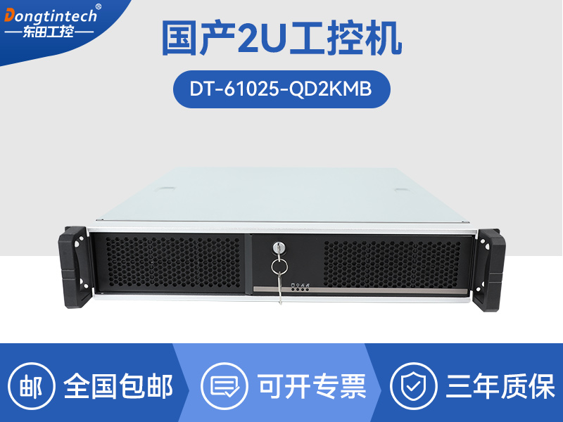2U国产化工控机|安防监控主机|DT-61025-QD2KMB
