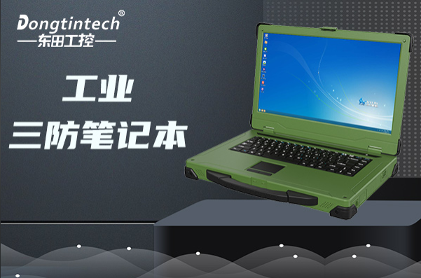 东田工业上海三防笔记本电脑.png