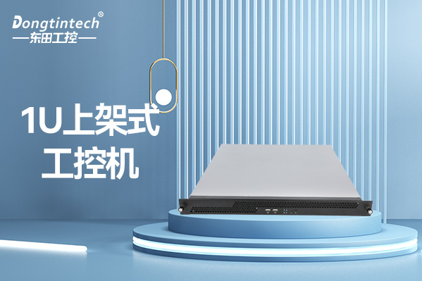 东田1U上海工控机.png