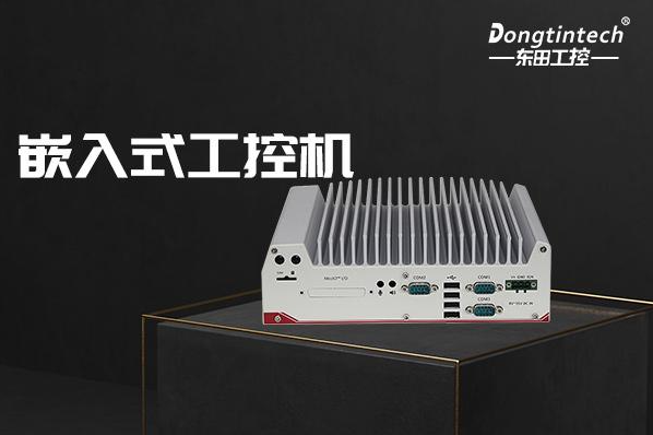 东田上海嵌入式上海工控机.png