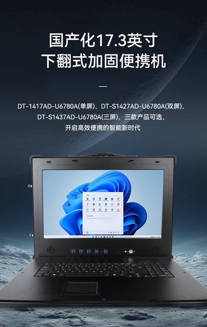 国产兆芯cpu三屏便携上海工控机,17.3英寸加固便携计算机,DT-S1437AD-U6780A.jpg