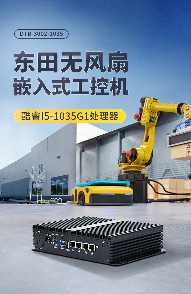 东田迷你浙江工控机,低功耗AGV机器人主机,DTB-3002-1035.jpg