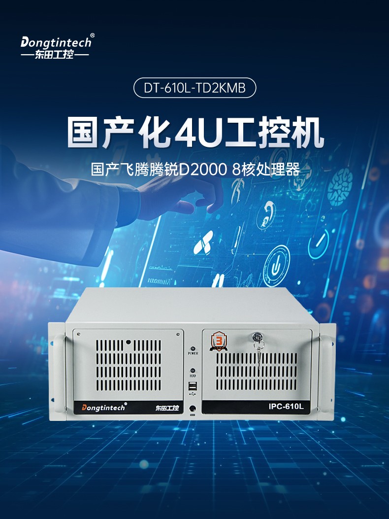 飞腾D2000国产安全上海工控机,数据加密,电力/轨道交通专用主机,DT-610L-TD2KMB .jpg