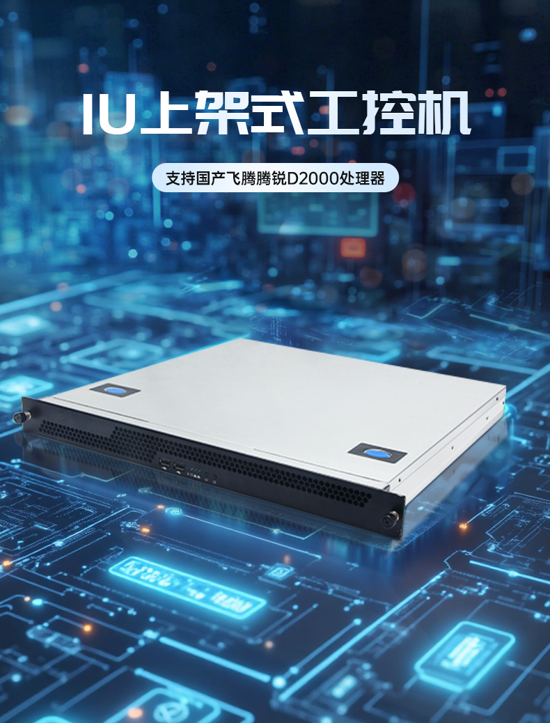 国产飞腾腾锐D2000 CPU,1U上海上架式上海工控机,DT-14502-TD2KMB.jpg