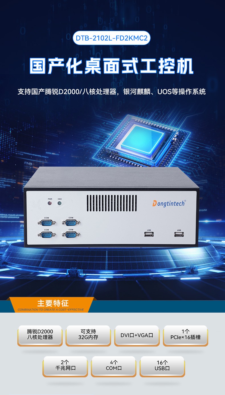 国产腾锐D2000上海工控机,银河麒麟、UOS国产系统,DTB-2102L-FD2KMC2.jpg