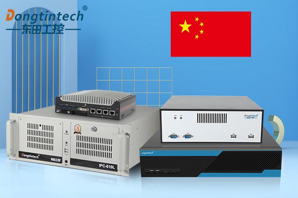 东田工控机国产化.png