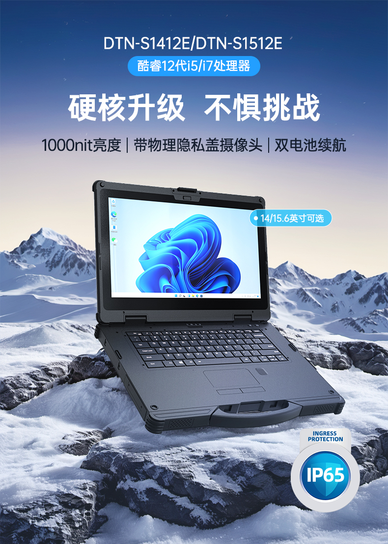 酷睿12代户外笔记本,雷电4高速接口,Windows 11加固上海三防笔记本,DTN-S1512E.jpg
