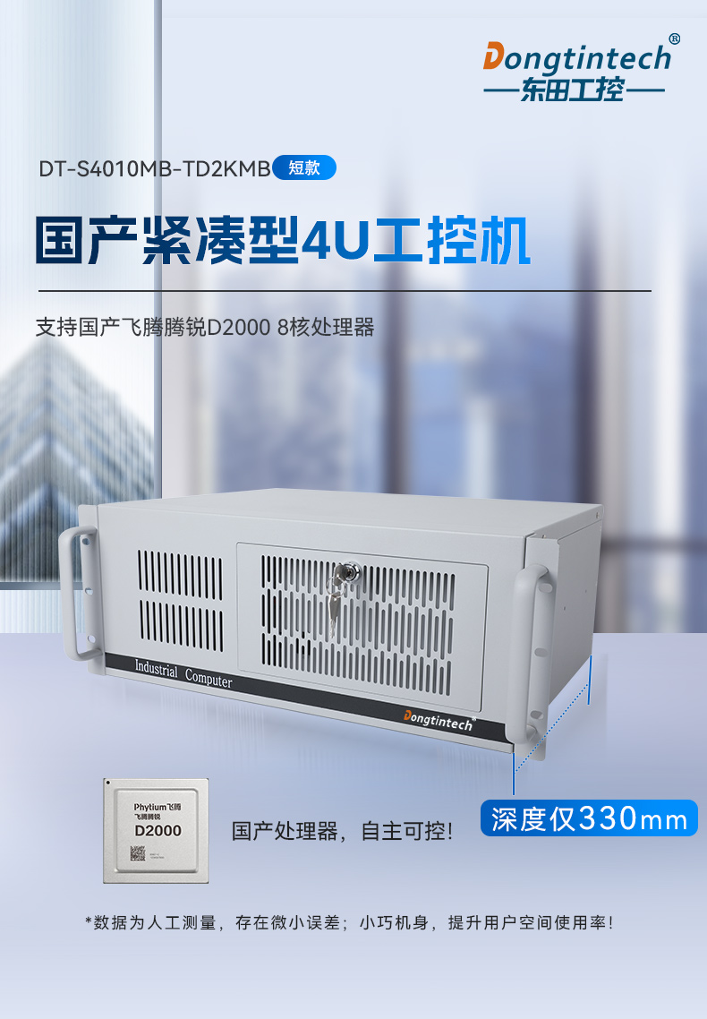 国产化飞腾上海工控机,麒麟统信系统,电力行业专用厂家,DT-S4010MB-TD2KMB.jpg