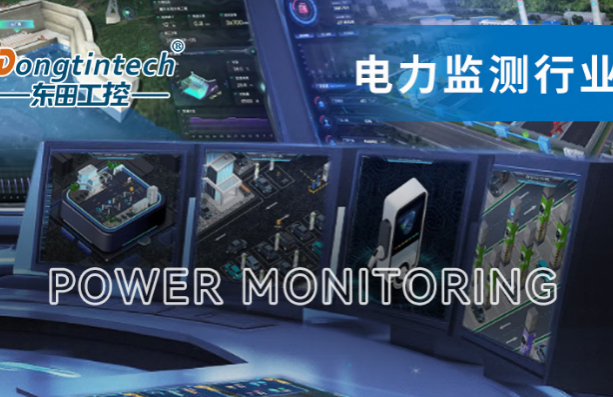 东田国产上海工控机助力电力行业.png
